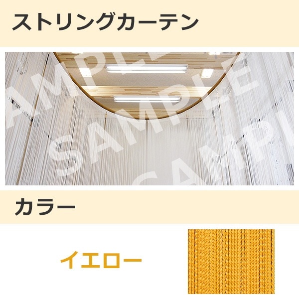 ストリングカーテン イエロー（09）