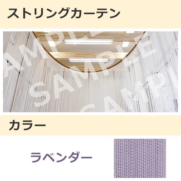 ストリングカーテン ラベンダー（16）