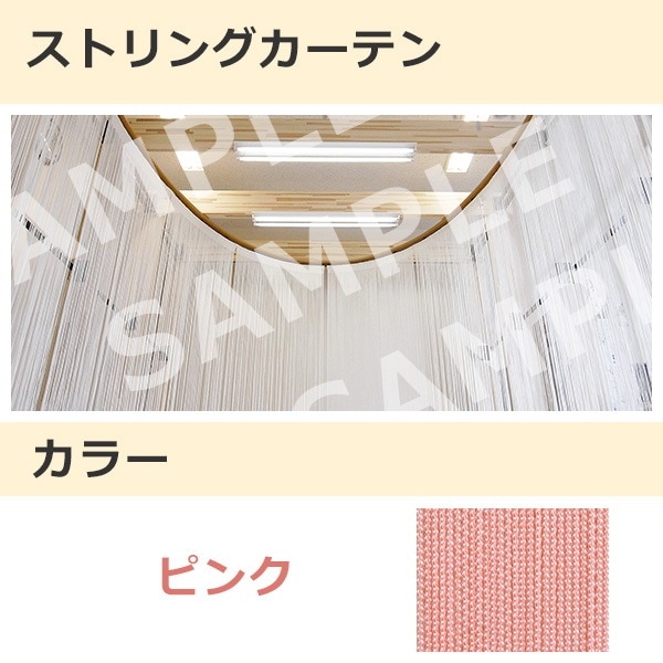 ストリングカーテン ピンク（15）