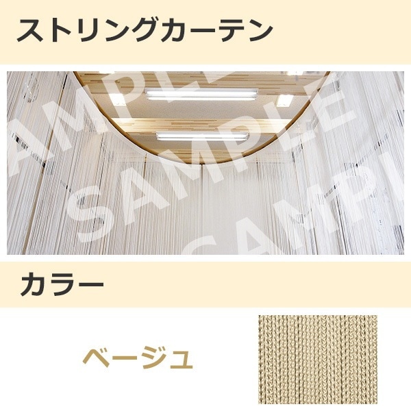 ストリングカーテン ベージュ（12）