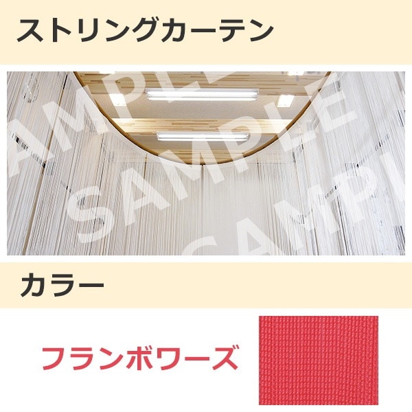ストリングカーテン フランボワーズ（17）