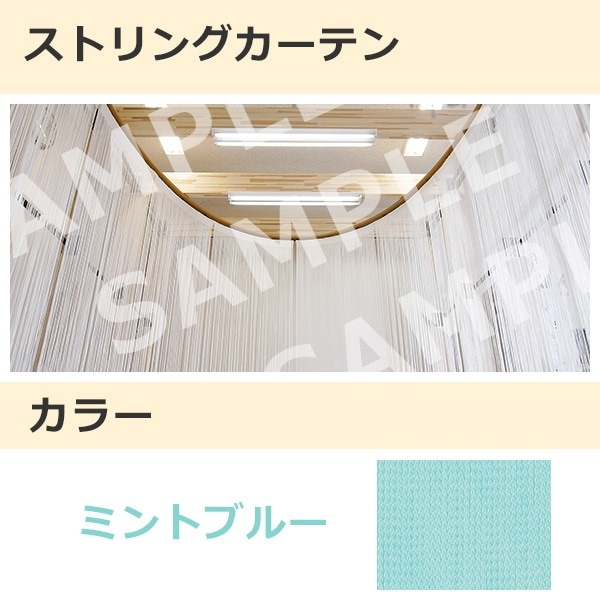 ストリングカーテン ミントブルー（18）