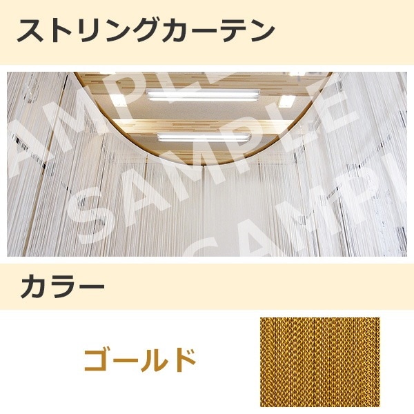 ストリングカーテン ゴールド（31）