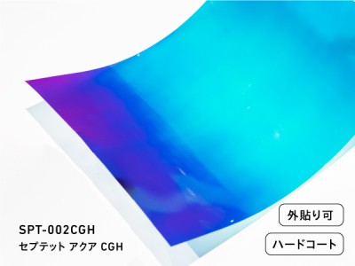 カッティングシート・セプテットフィルム　SPT-002CGH 　セプテットアクアCGH　外貼り可　1250mm幅