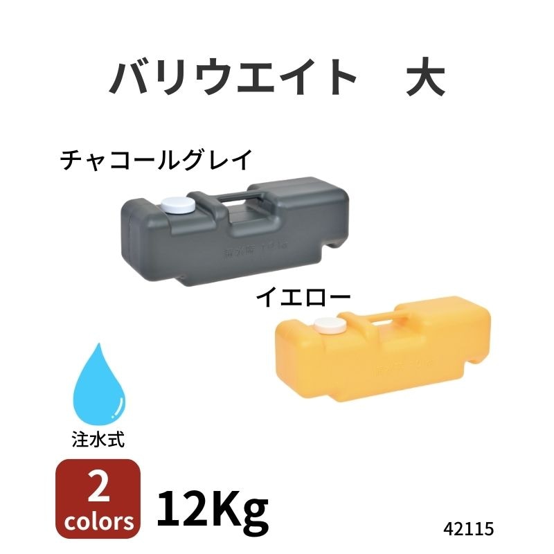 バリウエイト(大) 42115 