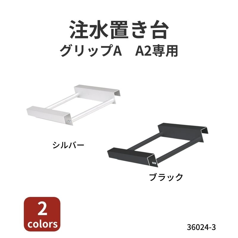 グリップA A2片面用注水置台 36024-3 
