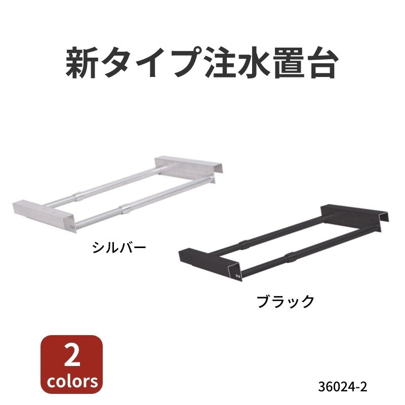 新タイプ注水置台 ブラック シルバー 36024-2 
