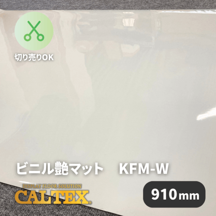 長尺シート　ビニル艶マット　KFM-W　ホワイト　910mm