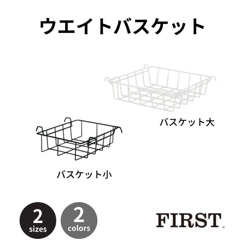 ファースト ウエイトバスケット