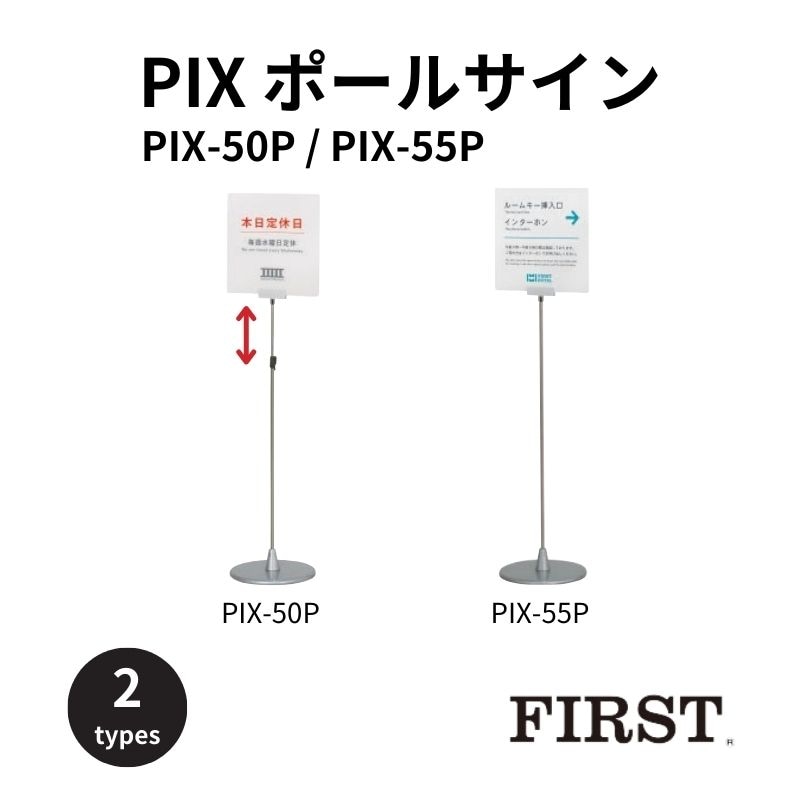 ファースト PIX-50P/PIX-55P ポールサイン 高さ調節機能付き ※PIX-50