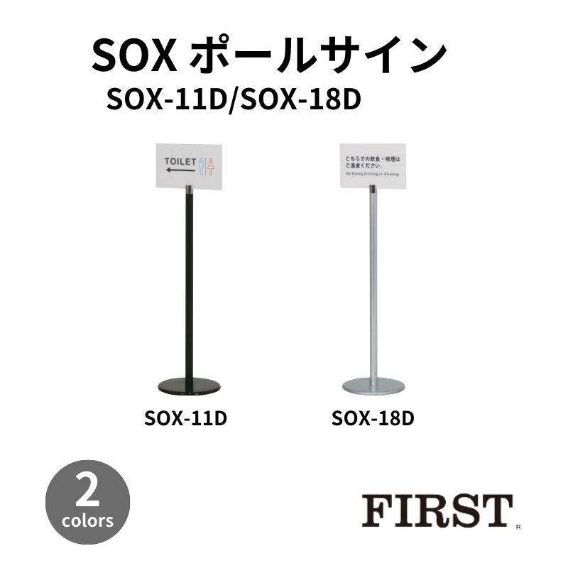 ファースト　SOX-11D/SOX-18D　ポールサイン　