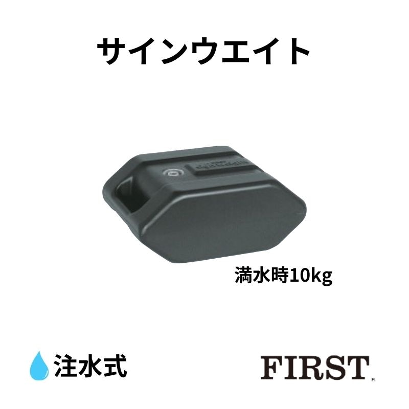 ファースト サインウエイト