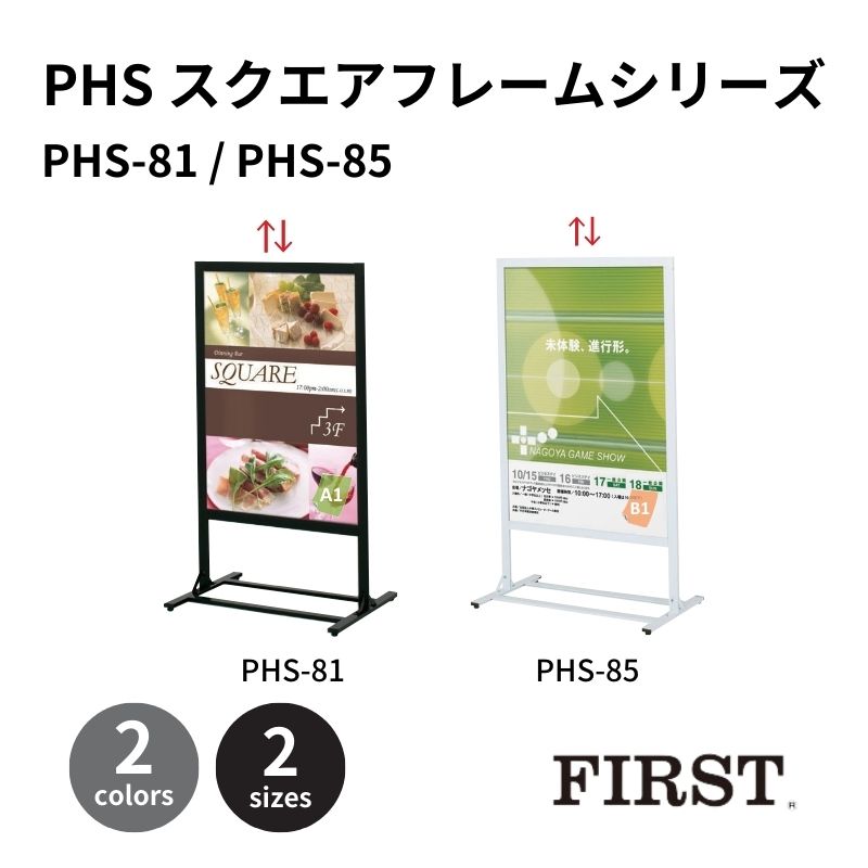 ファースト PHS-81/PHS-85 スクエアフレームシリーズ サインスタンド ブラック