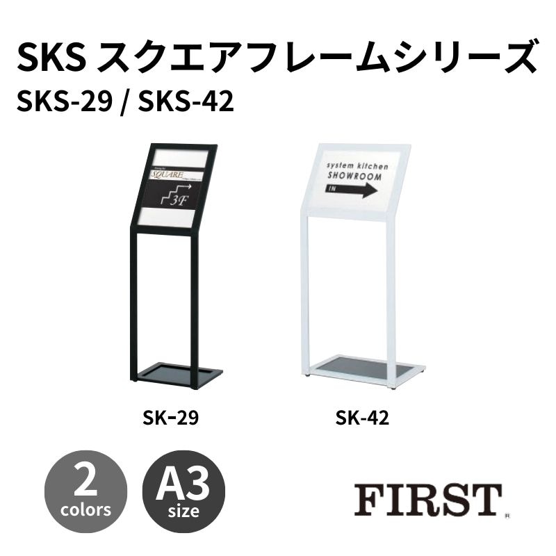 ファースト SKS-29/SKS-42 スクエアフレームシリーズ サインスタンド