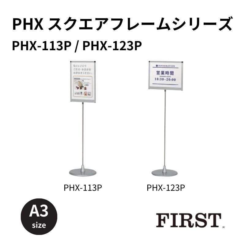 ファースト PHX-113P/PHX-123P プリントメディアサインスタンド A3タテ/ヨコ