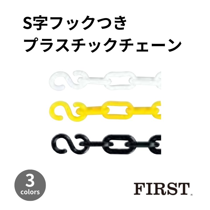 ファースト S字フックつきプラスチックチェーン ｜看板資材