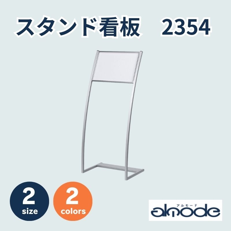 ベルク インフォメーションスタンド 2354