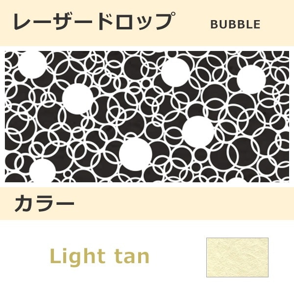 レーザードロップ [B] BUBBLE ライトタン(101)