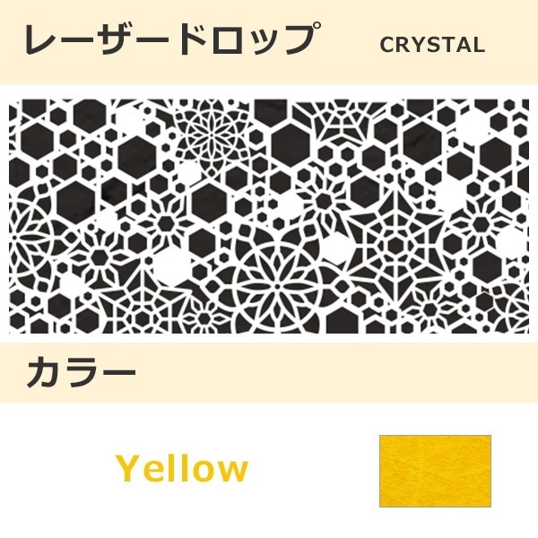 レーザードロップ [B] CRYSTAL イエロー(117)