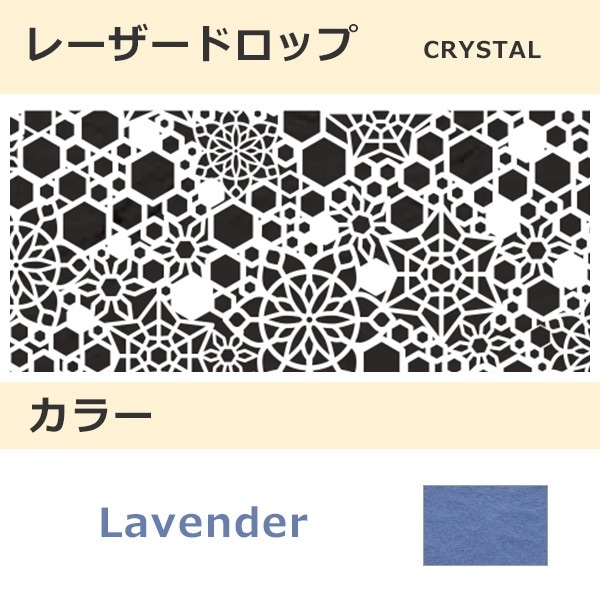 レーザードロップ [B] CRYSTAL ラベンダー(133)