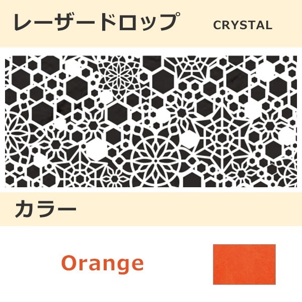 レーザードロップ [B] CRYSTAL オレンジ(308)
