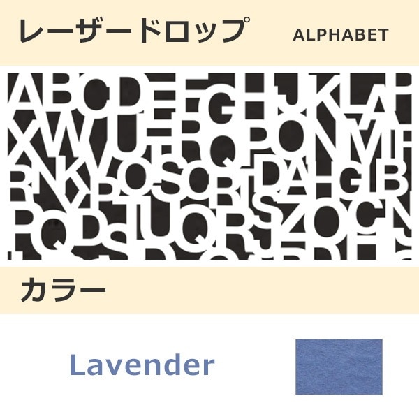 レーザードロップ [B] ALPHABET ラベンダー(133)