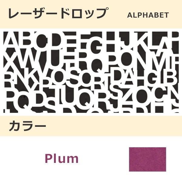 レーザードロップ [B] ALPHABET プラム(320)