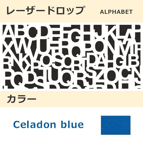 レーザードロップ [B] ALPHABET セラドンブルー(360)