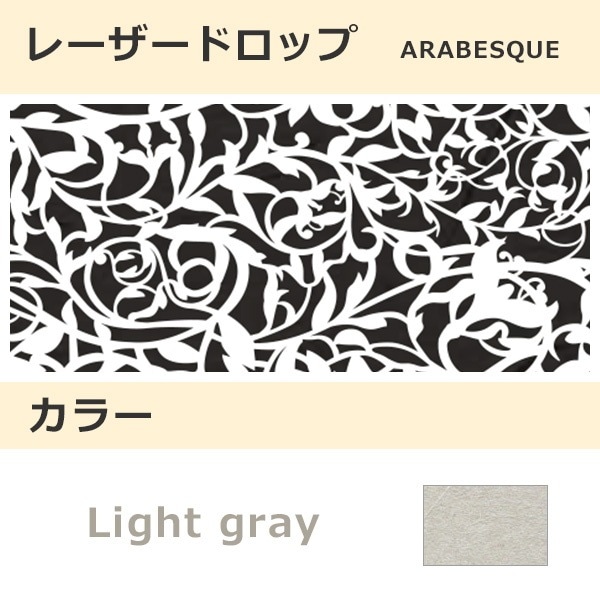 レーザードロップ [B] ARABESQUE ライトグレー(103)