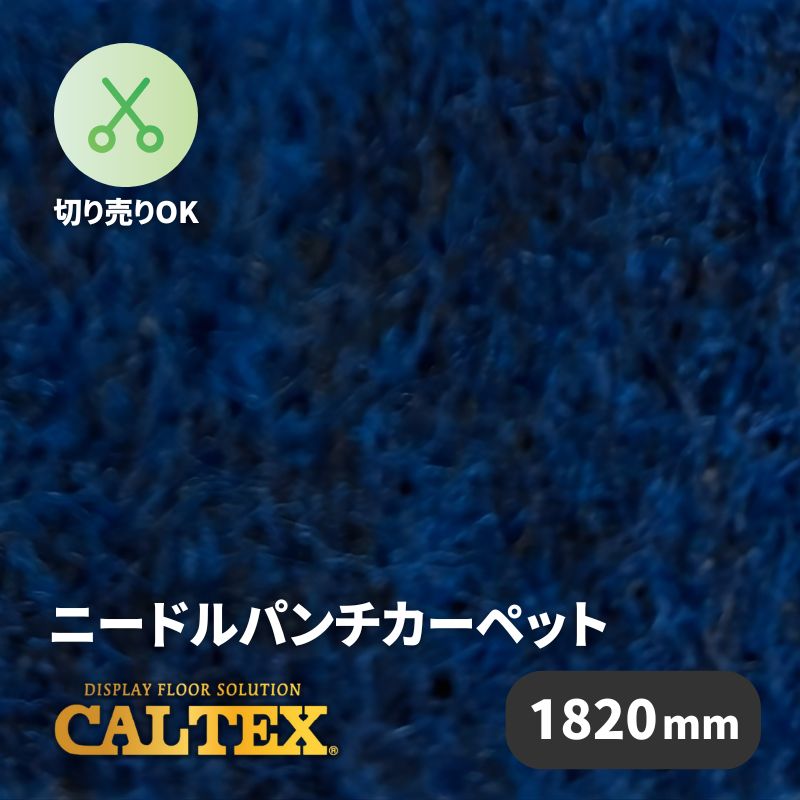 パンチカーペット CALTEX974 [1820mm幅]｜看板資材・ディスプレイ用品