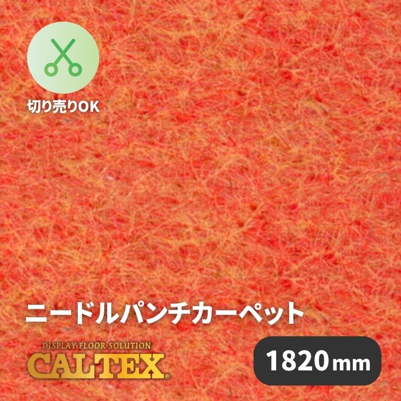 パンチカーペット カルテックス CALTEX22 [1820mm幅]