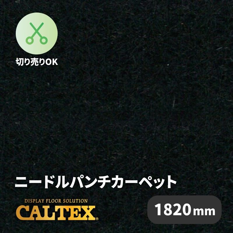 パンチカーペット CALTEX914 [910mm幅]｜看板資材・ディスプレイ用品の