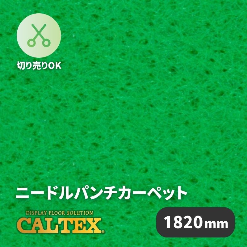 パンチカーペット カルテックス CALTEX40 [1820mm幅]
