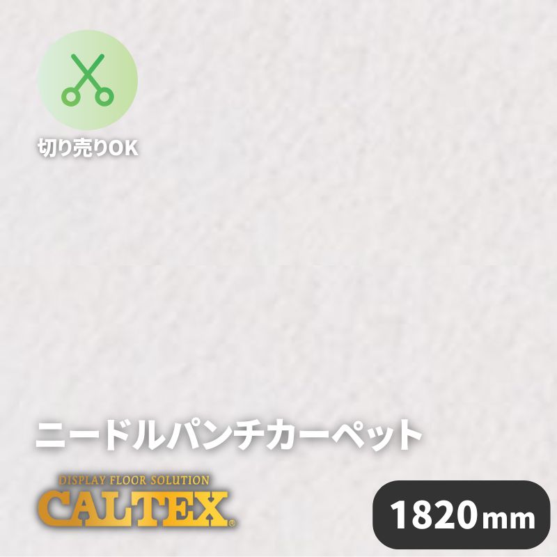 【素材・色味変更あり】パンチカーペット カルテックス CALTEX987 [1820mm幅]