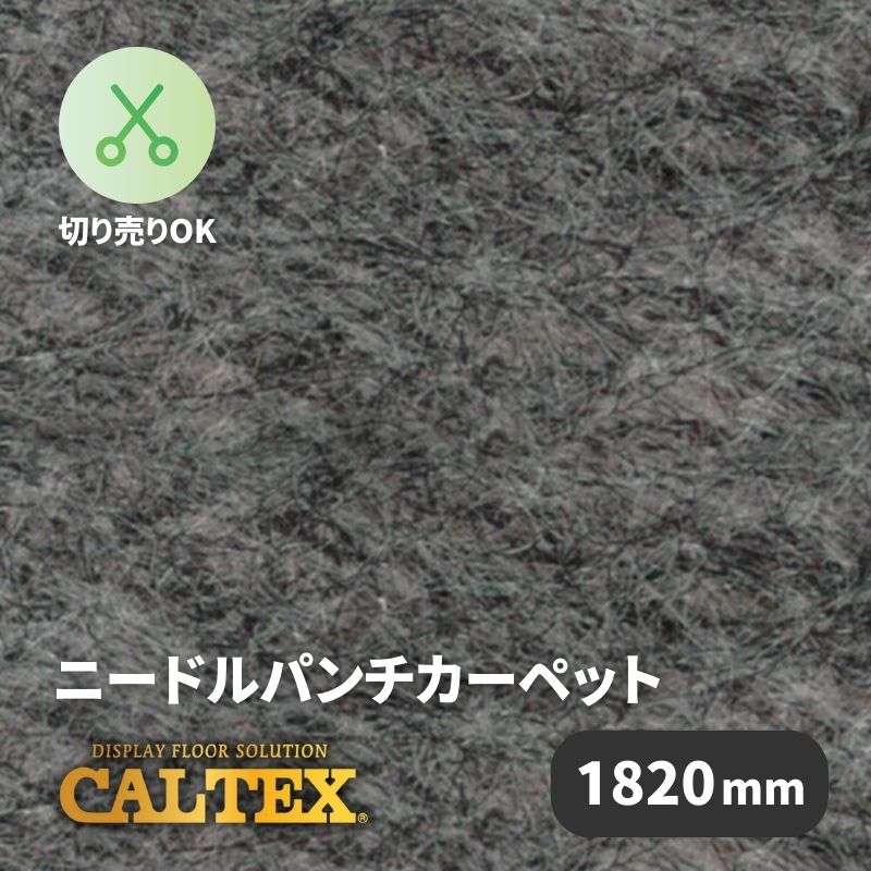 パンチカーペット　カルテックス　CALTEX974　1820mm幅