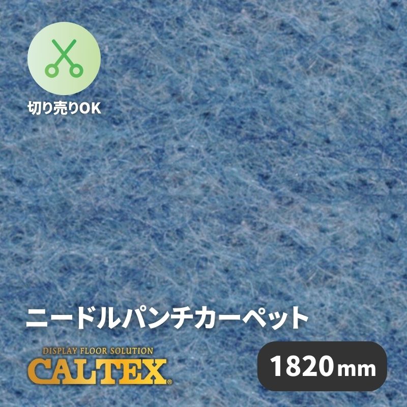 パンチカーペット カルテックス CALTEX34 [1820mm幅]