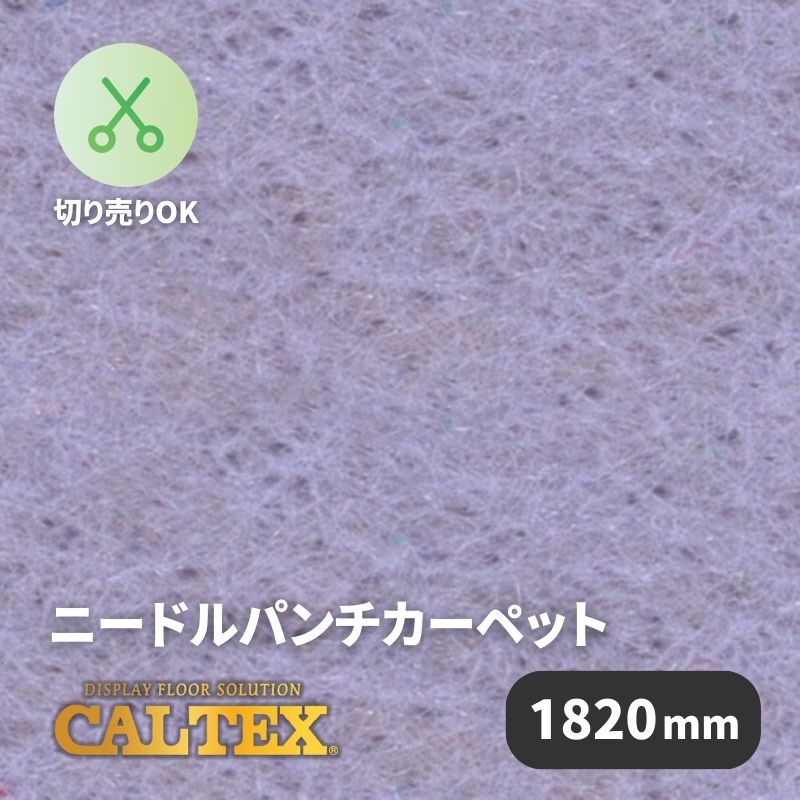 パンチカーペット カルテックス CALTEX945 [1820mm幅]