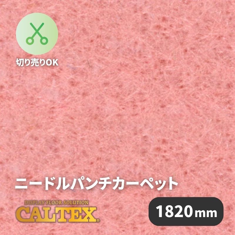 パンチカーペット CALTEX974 [1820mm幅]｜看板資材・ディスプレイ用品