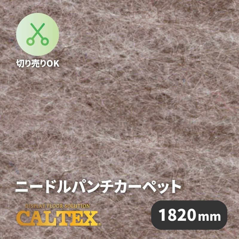 パンチカーペット カルテックス CALTEX918 [1820mm幅]