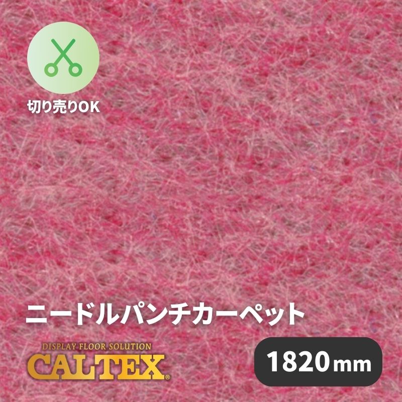 パンチカーペット カルテックス CALTEX66 [1820mm幅]