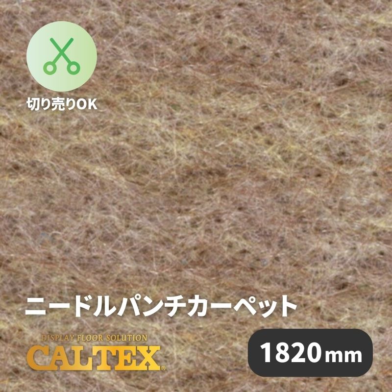 パンチカーペット カルテックス CALTEX16 [1820mm幅]