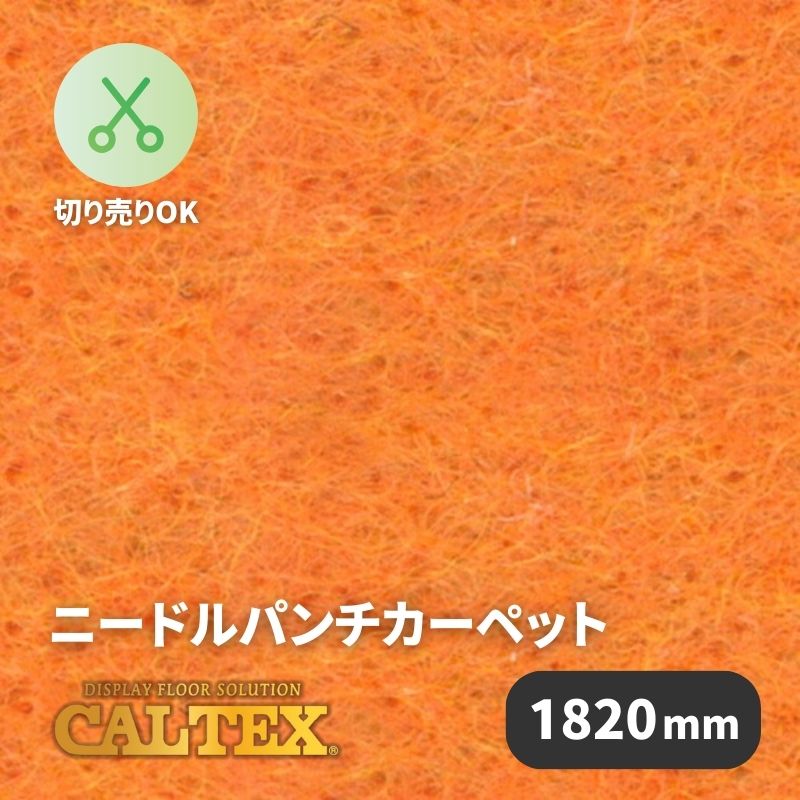 パンチカーペット カルテックス CALTEX942 [1820mm幅]