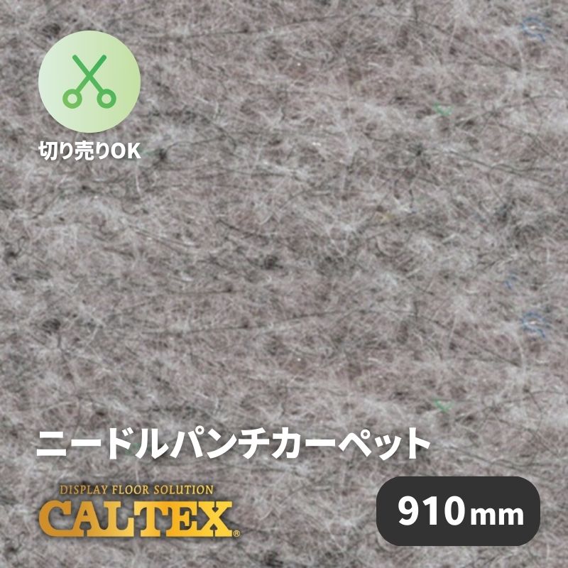 パンチカーペット カルテックス CALTEX1 [910mm幅]
