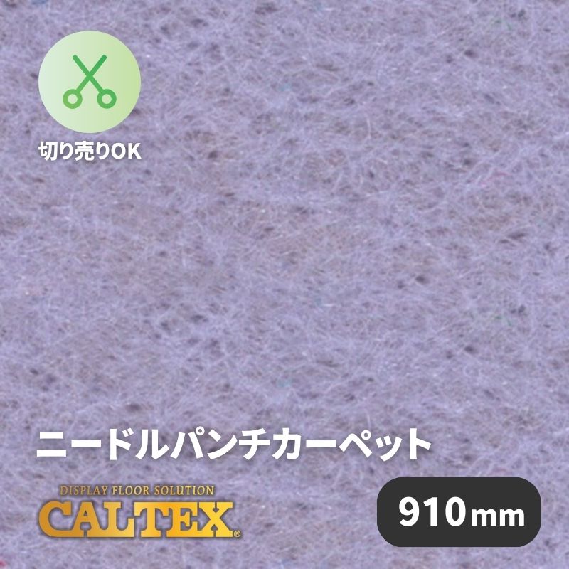 パンチカーペット カルテックス CALTEX945 [910mm幅]