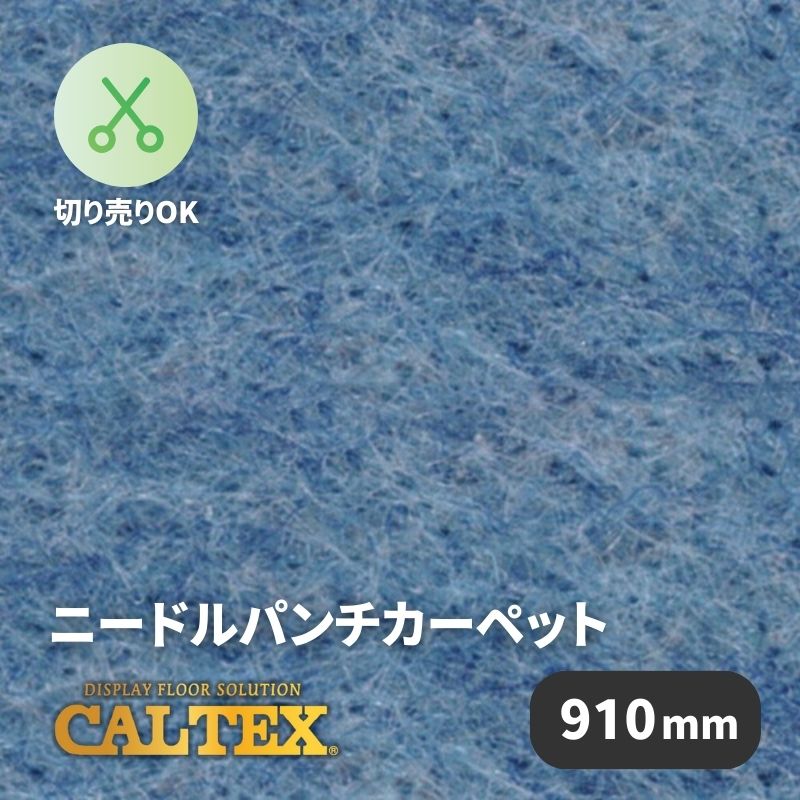 パンチカーペット　カルテックス　CALTEX34　910mm幅