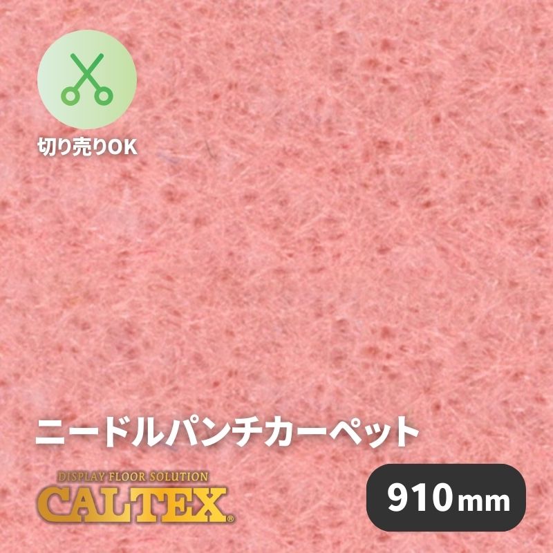 パンチカーペット カルテックス CALTEX981 [910mm幅]