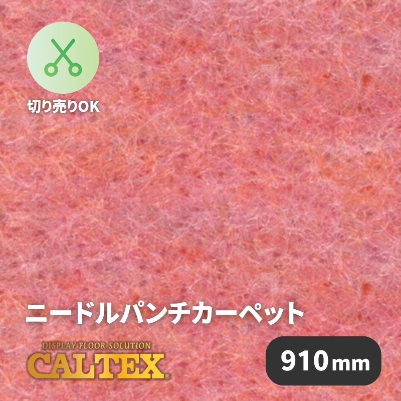 パンチカーペット カルテックス CALTEX949 [910mm幅]