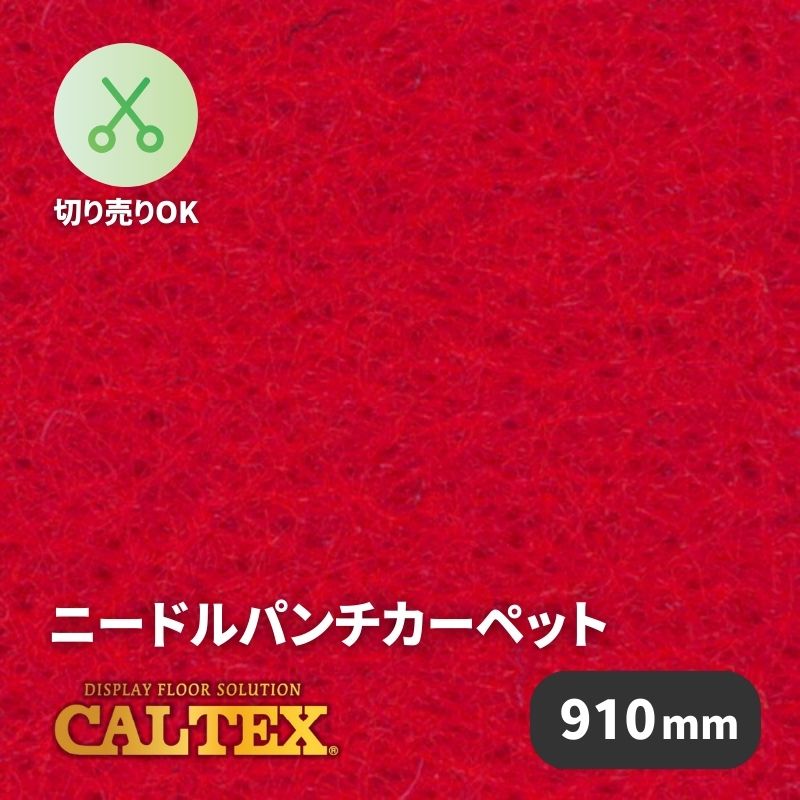 パンチカーペット カルテックス CALTEX948 [910mm幅]