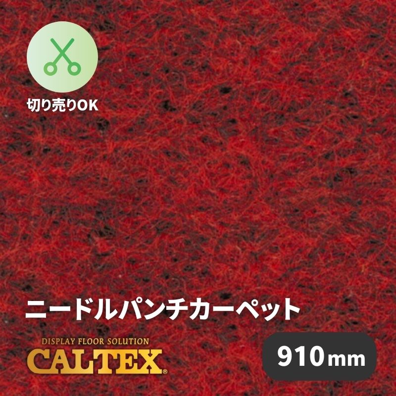 パンチカーペット カルテックス CALTEX902 [910mm幅]