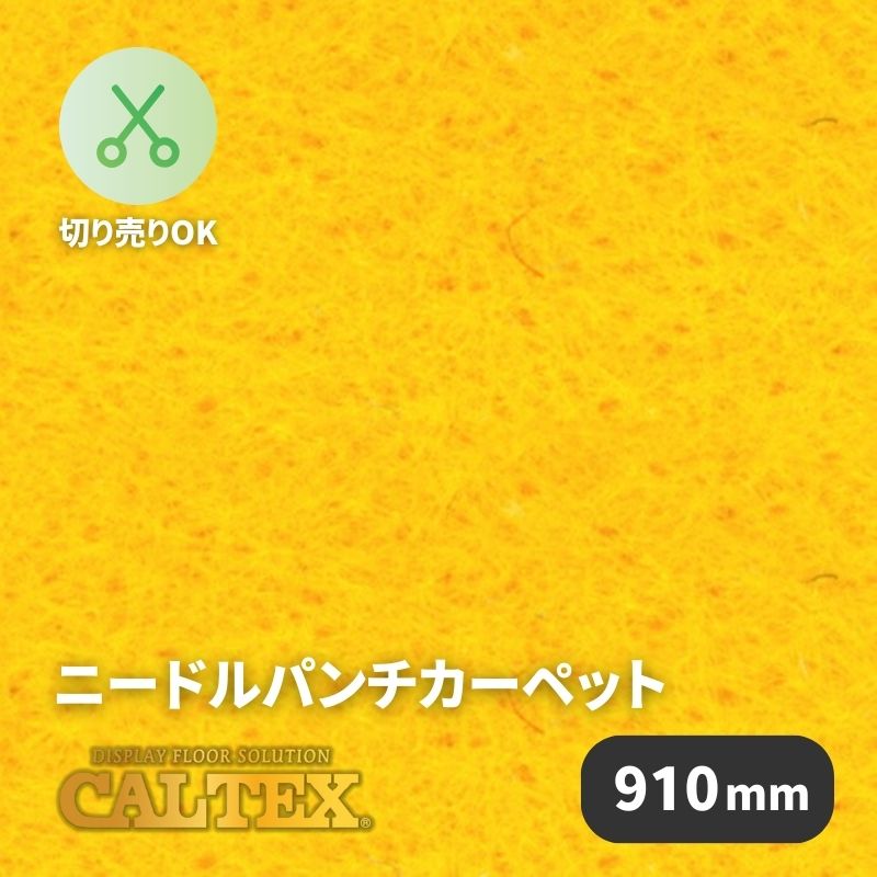 パンチカーペット　カルテックス　CALTEX930　910mm幅